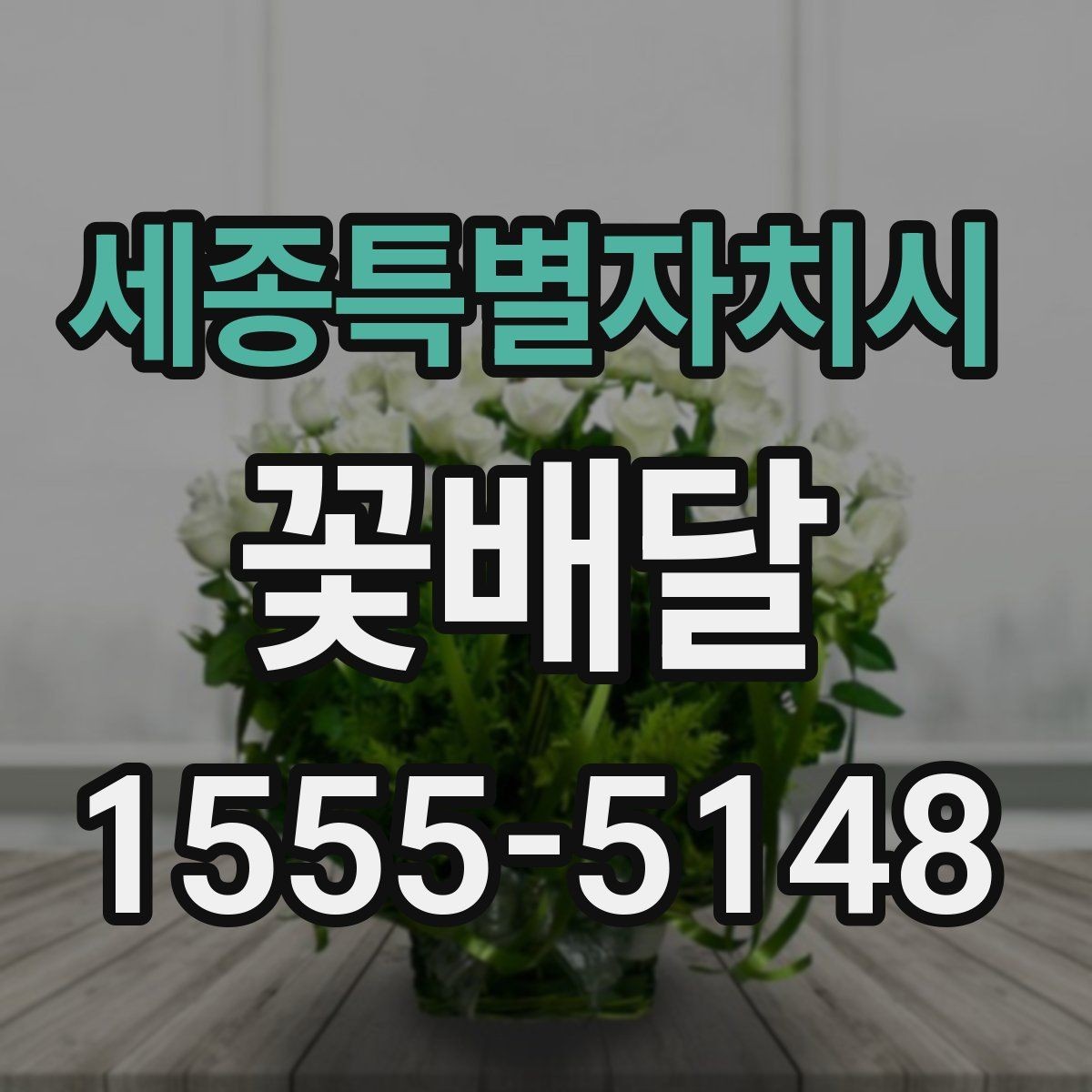 세종특별자치시 꽃배달 실수 줄이는 주문 전 문의 항목