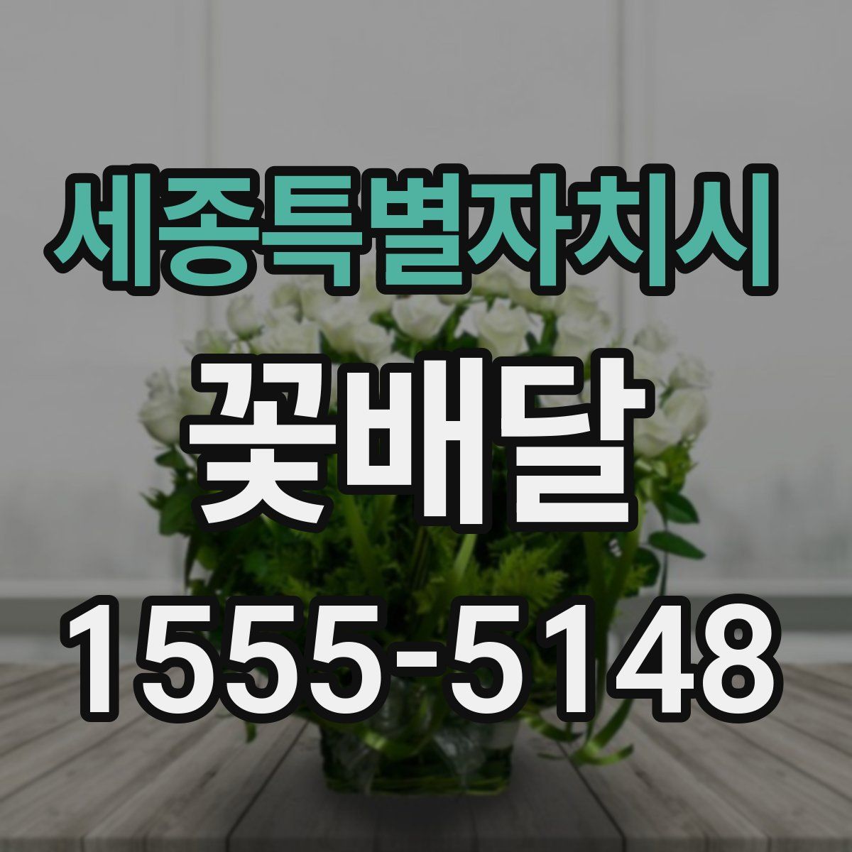 세종특별자치시 꽃배달
