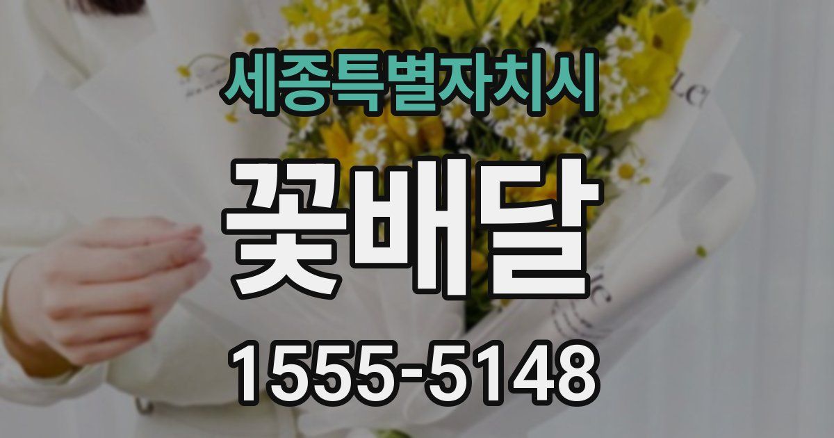 세종특별자치시 꽃배달