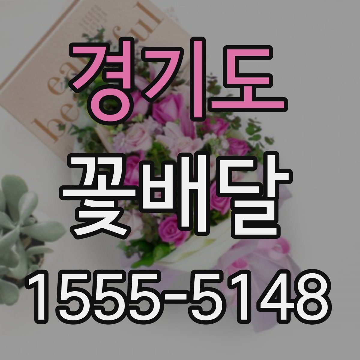 경기도 꽃배달 오래 보기 좋은 꽃을 선택하는 기준