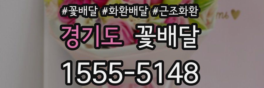 경기도 꽃배달