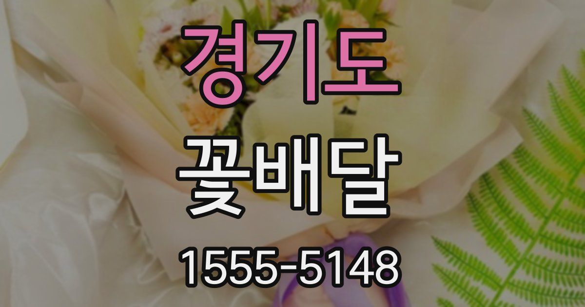 경기도 꽃배달