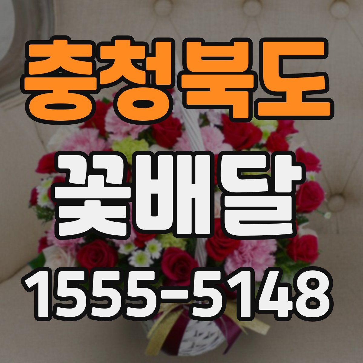 충청북도 꽃배달