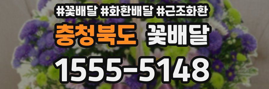 충청북도 꽃배달