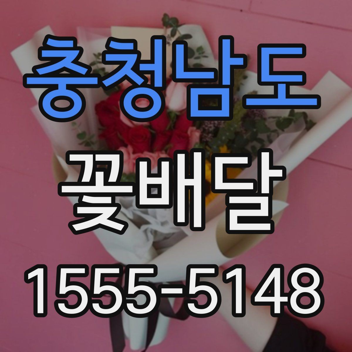 충청남도 꽃배달 예상보다 만족스러운 선택을 위한 기준
