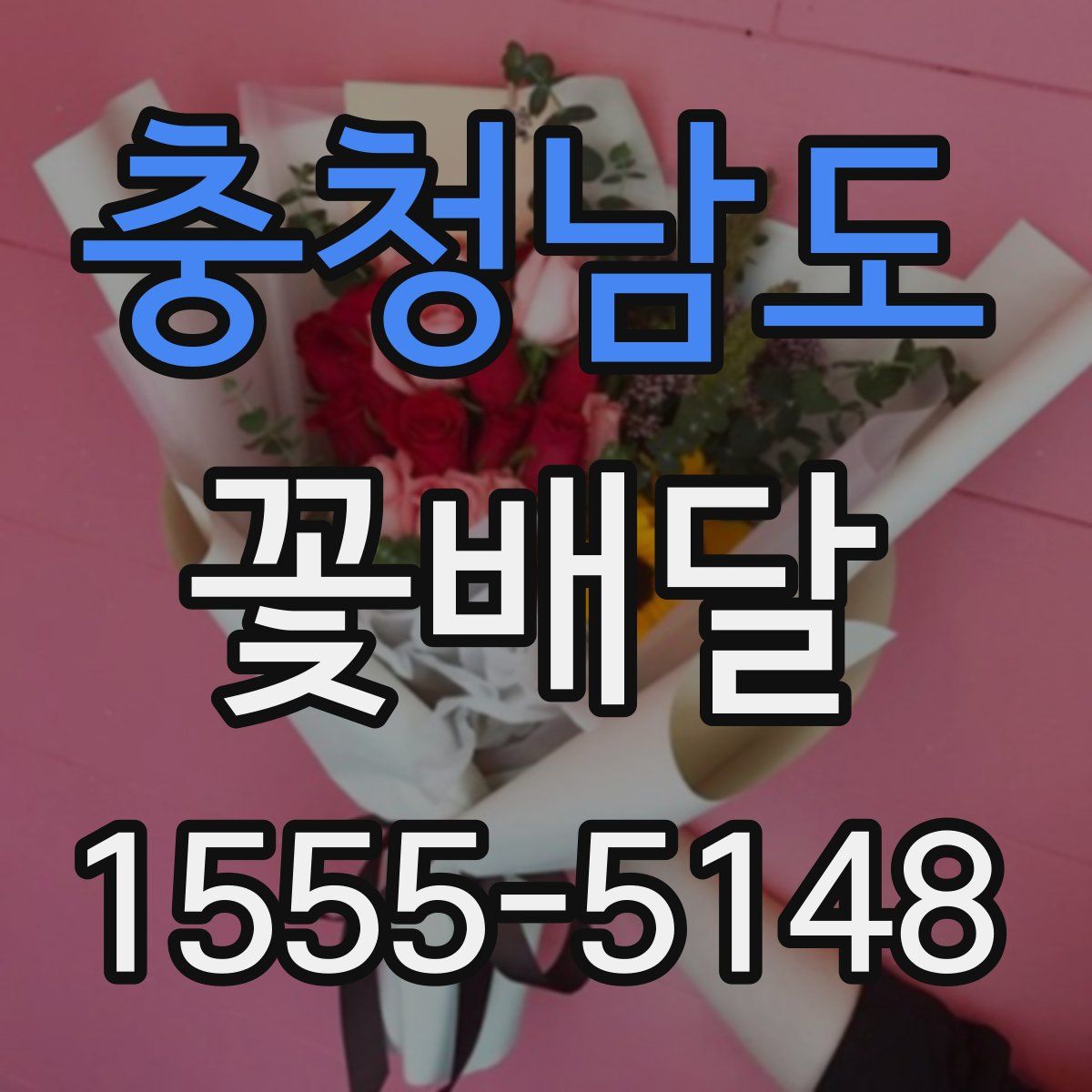 충청남도 꽃배달