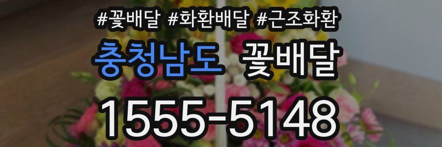 충청남도 꽃배달