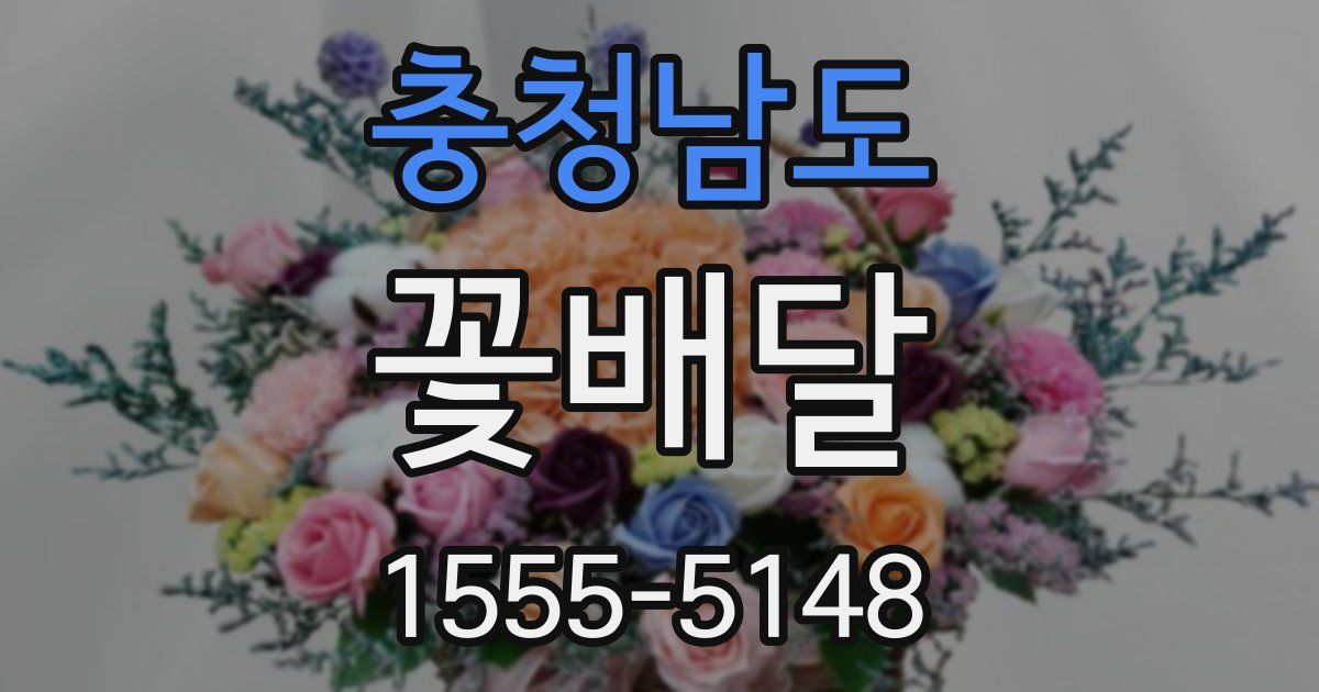 충청남도 꽃배달