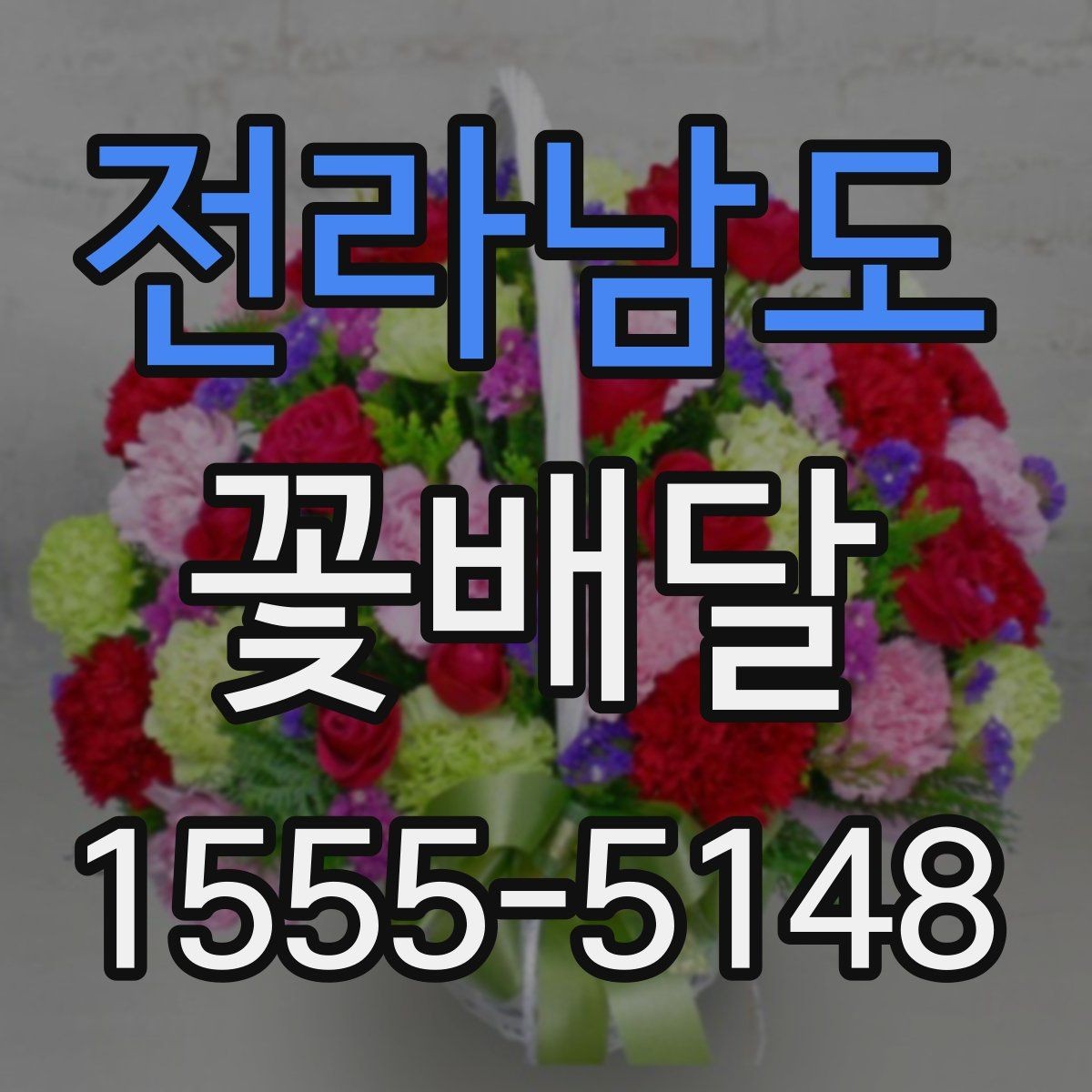 전라남도 꽃배달 선호 색을 반영해 만족도를 높이는 방법