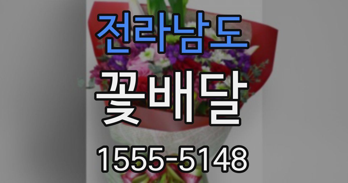 전라남도 꽃배달
