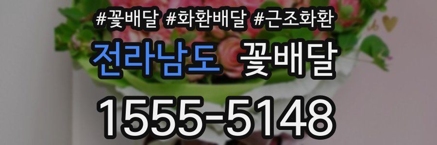 전라남도 꽃배달