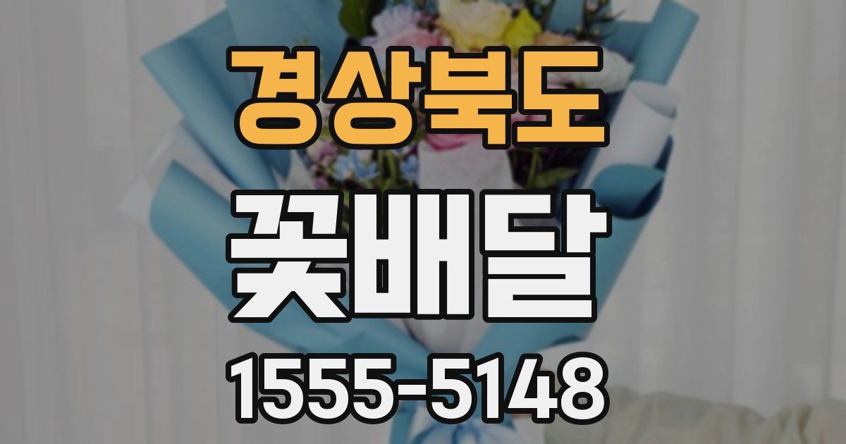 경상북도 꽃배달