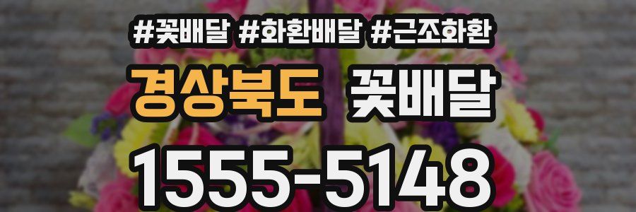 경상북도 꽃배달