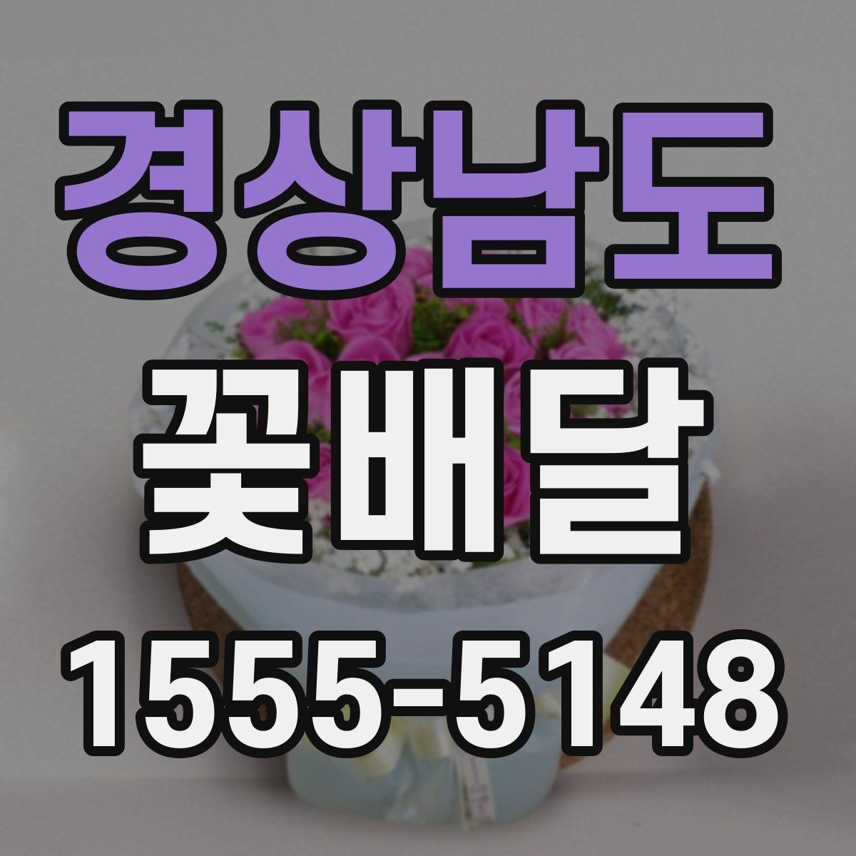 경상남도 꽃배달 받는 장소에 따라 달라지는 배송 팁
