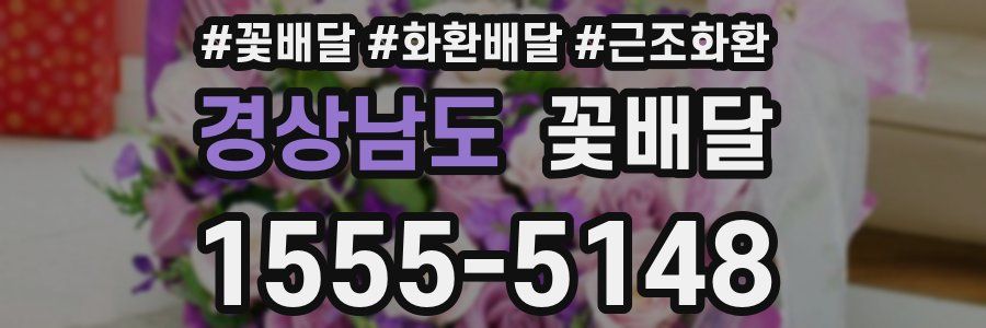 경상남도 꽃배달