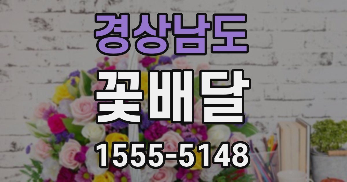 경상남도 꽃배달