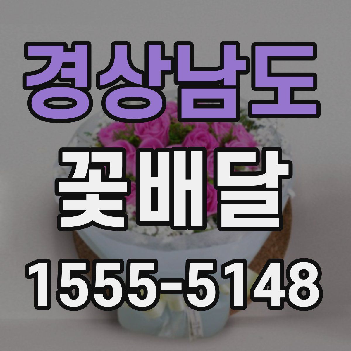 경상남도 꽃배달