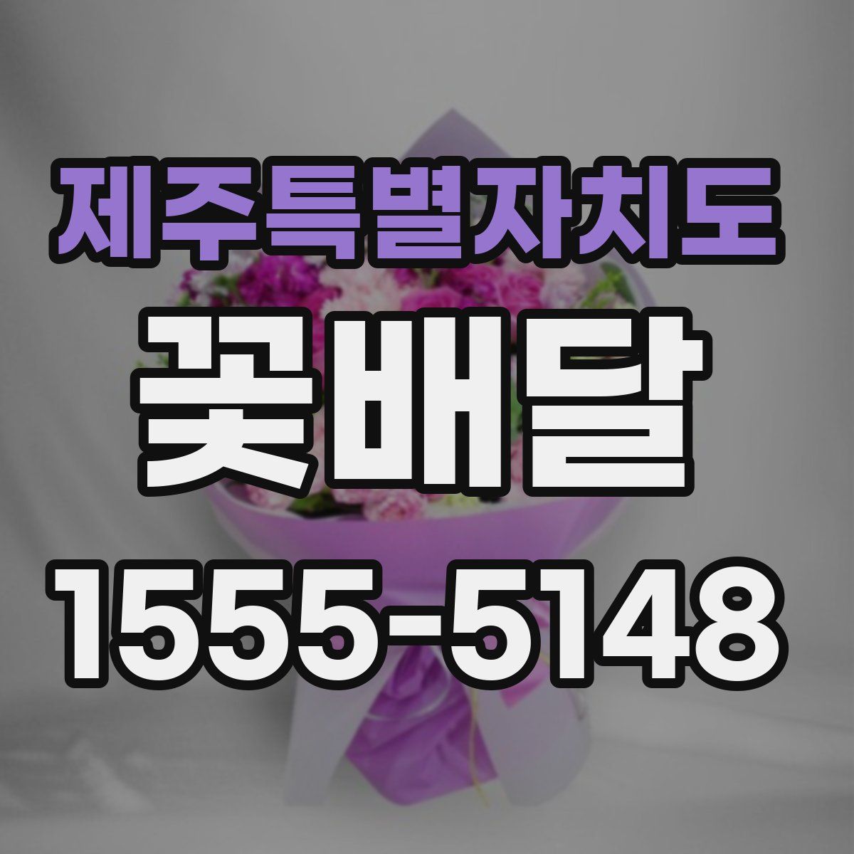 제주특별자치도 꽃배달