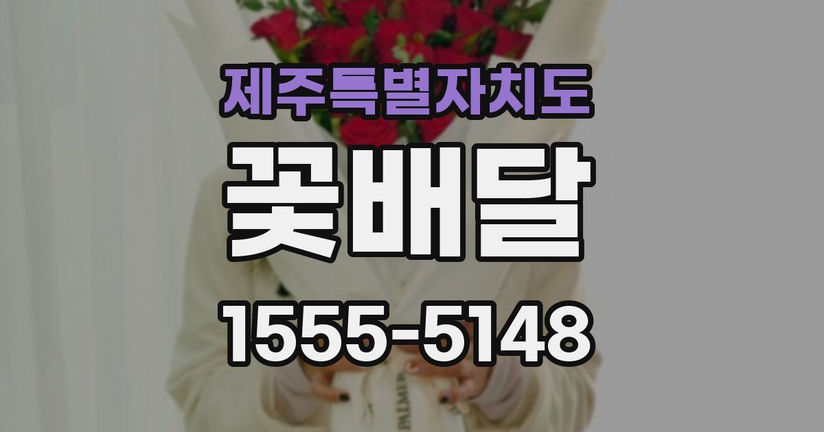 제주특별자치도 꽃배달