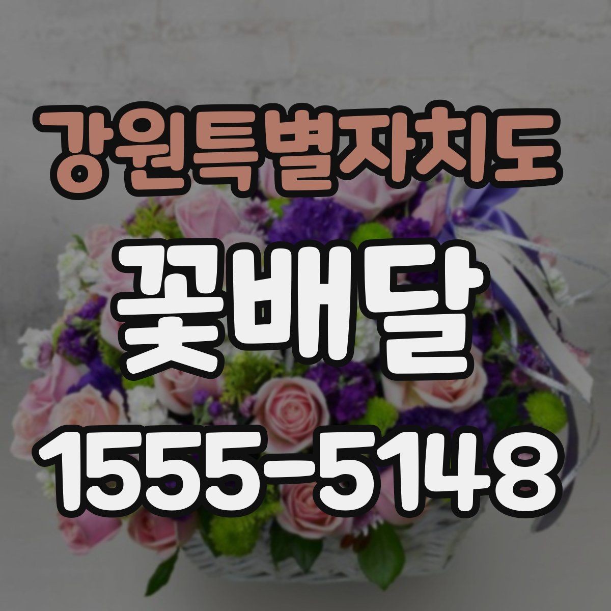 강원특별자치도 꽃배달 소규모 선물로 준비하기 좋은 구성