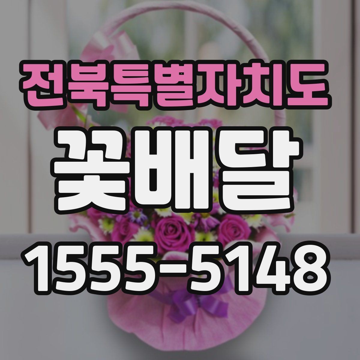 전북특별자치도 꽃배달 받침과 포장 스타일에 따라 달라지는 분위기