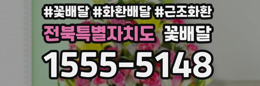 전북특별자치도 꽃배달