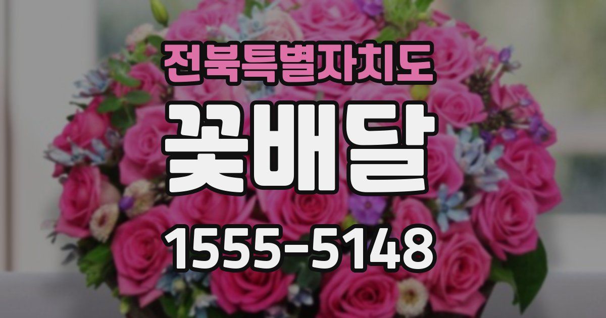 전북특별자치도 꽃배달