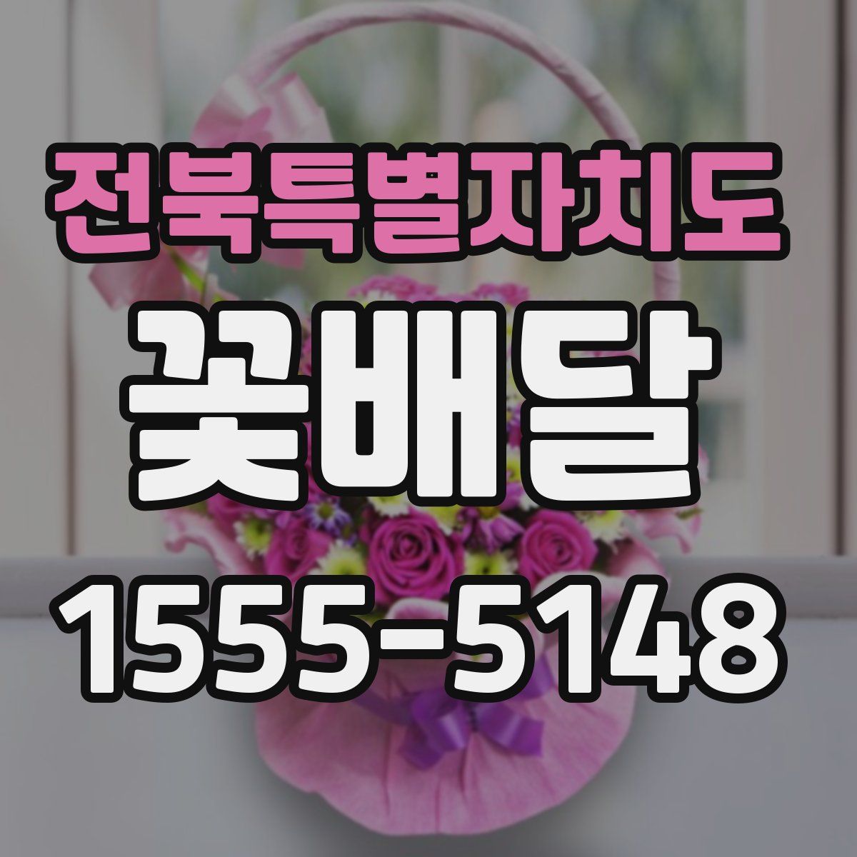 전북특별자치도 꽃배달