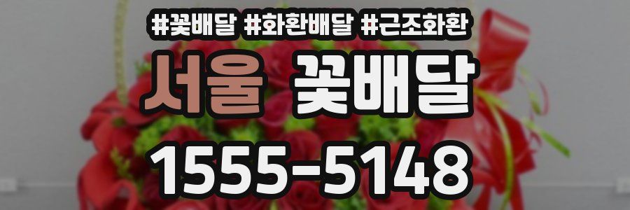 서울 꽃배달
