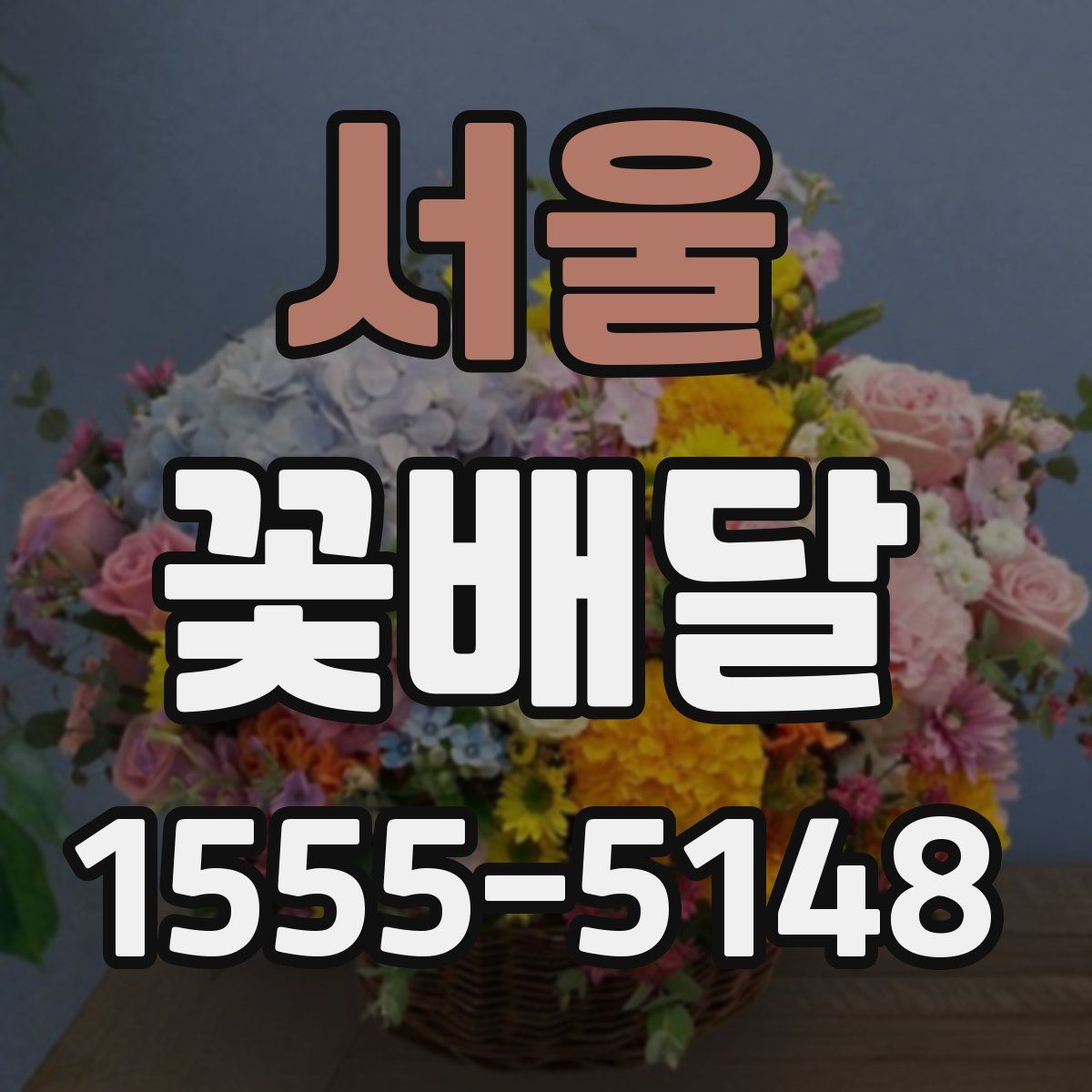 서울 꽃배달