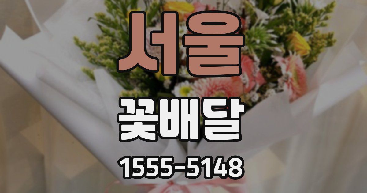 서울 꽃배달