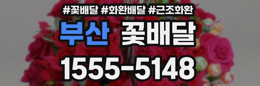 부산 꽃배달