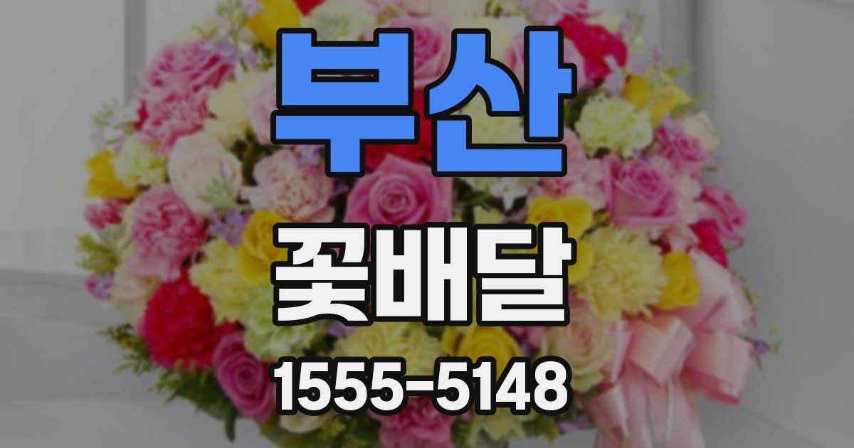 부산 꽃배달