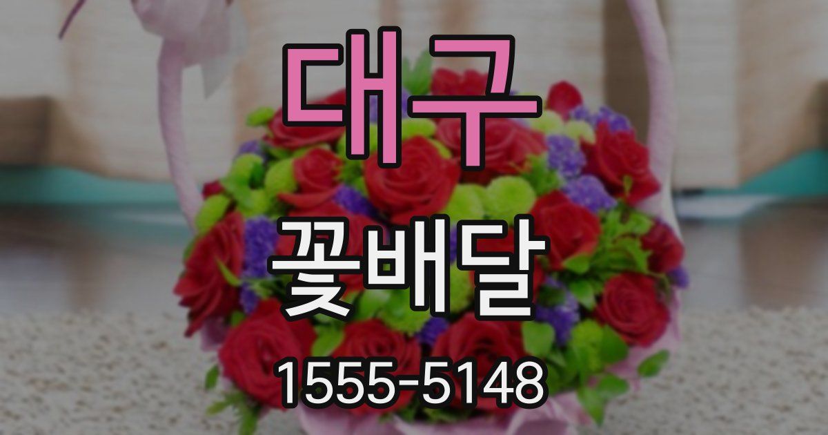대구 꽃배달