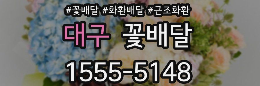 대구 꽃배달