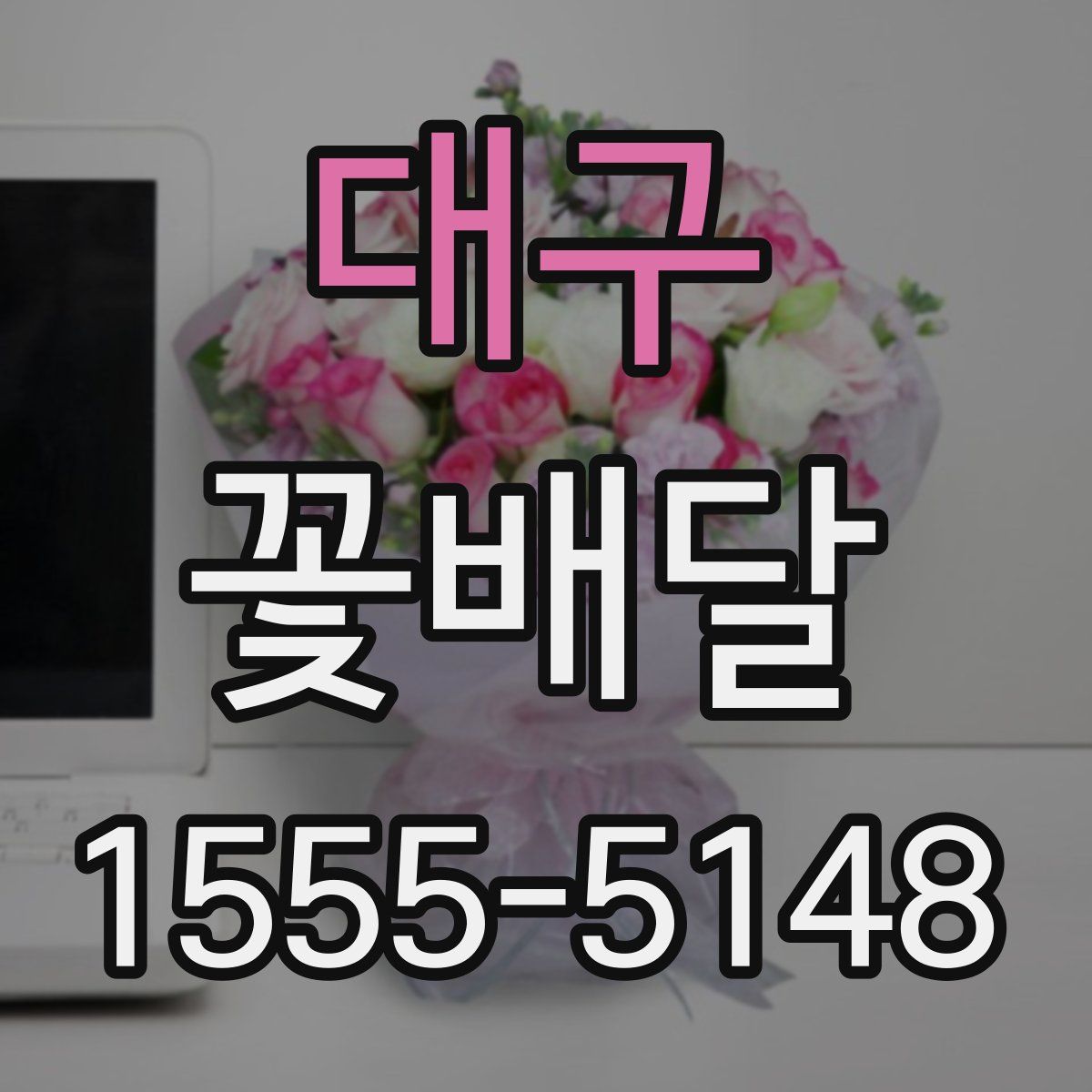 대구 꽃배달