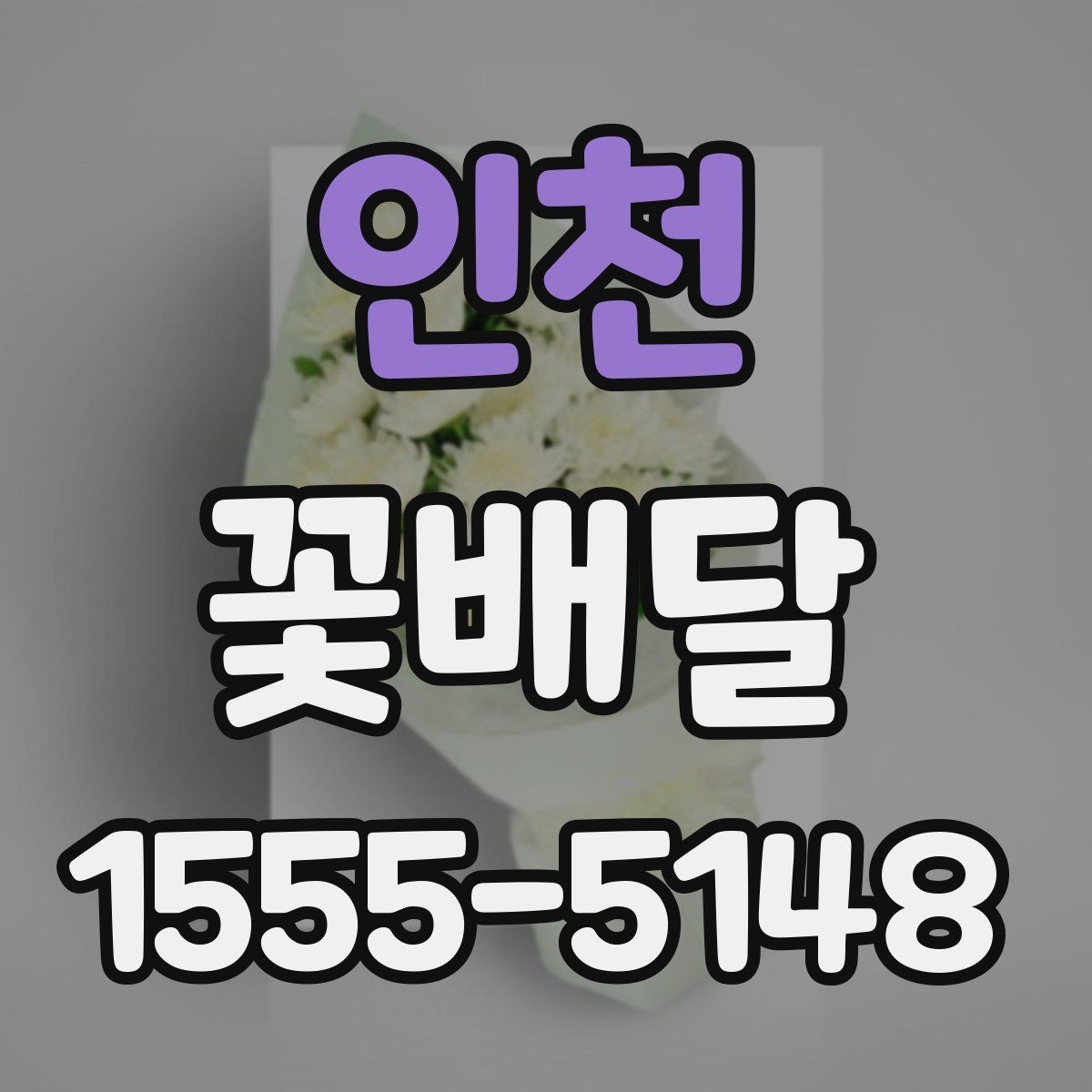 인천 꽃배달 계절에 따라 달라지는 꽃 선택 기준