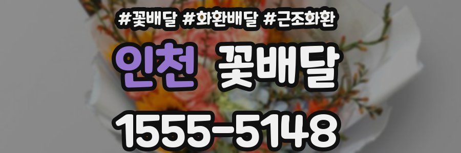 인천 꽃배달