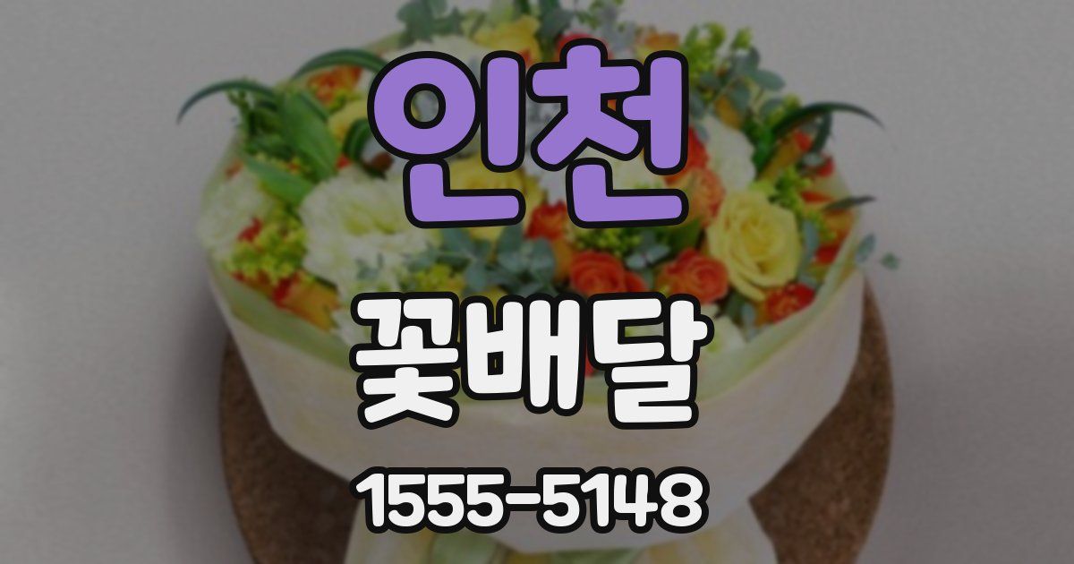 인천 꽃배달