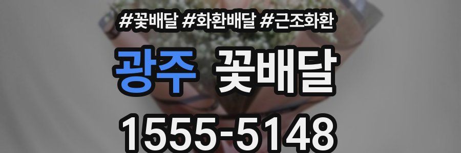 광주 꽃배달
