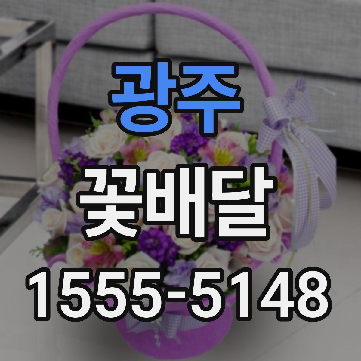광주 꽃배달