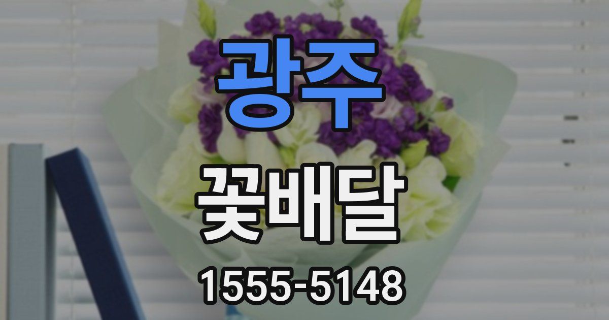 광주 꽃배달