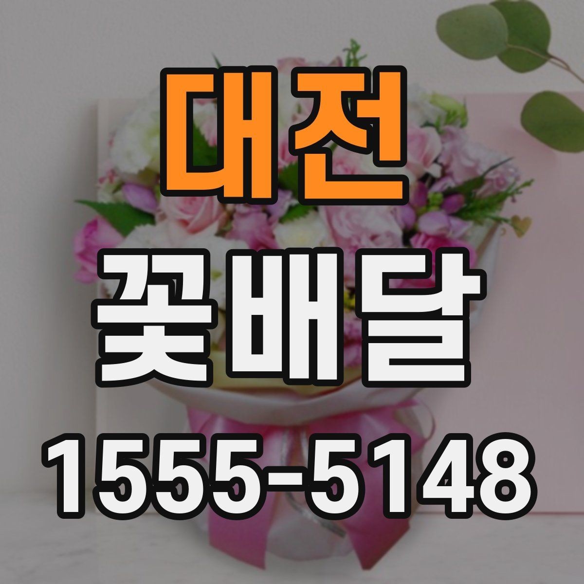 대전 꽃배달 마음을 전하는 문구와 구성의 조화