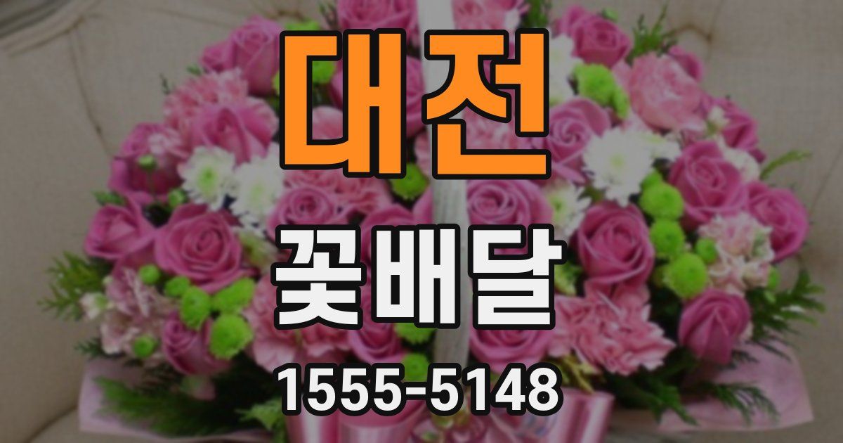 대전 꽃배달