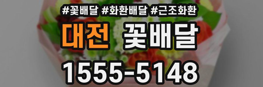 대전 꽃배달