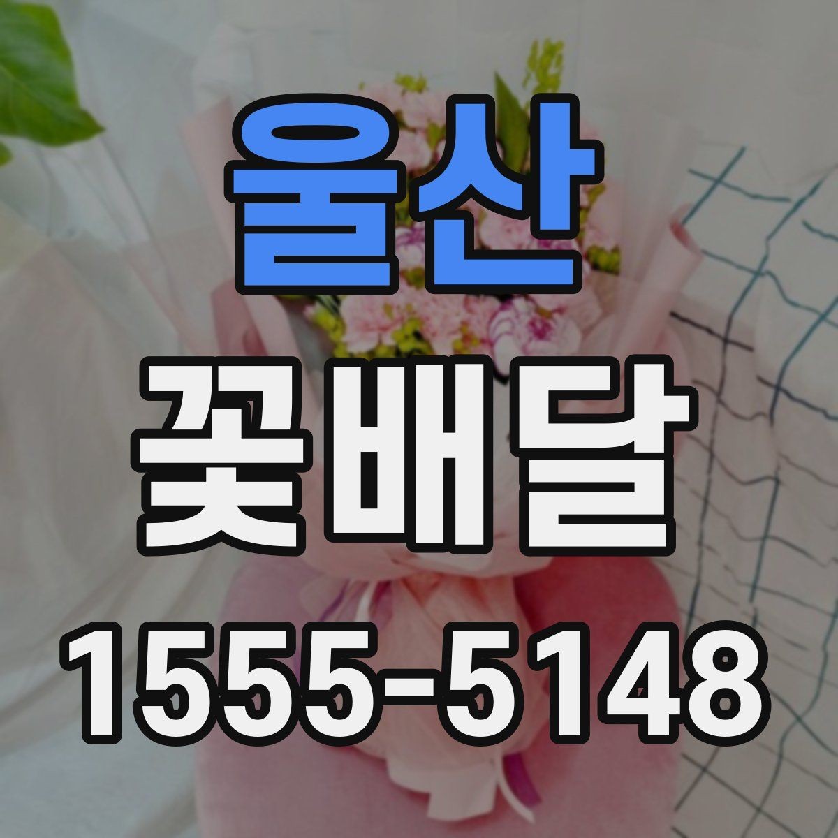 울산 꽃배달 예식 전후로 신경 쓸 포인트