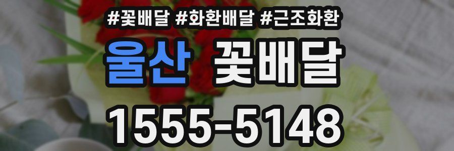 울산 꽃배달