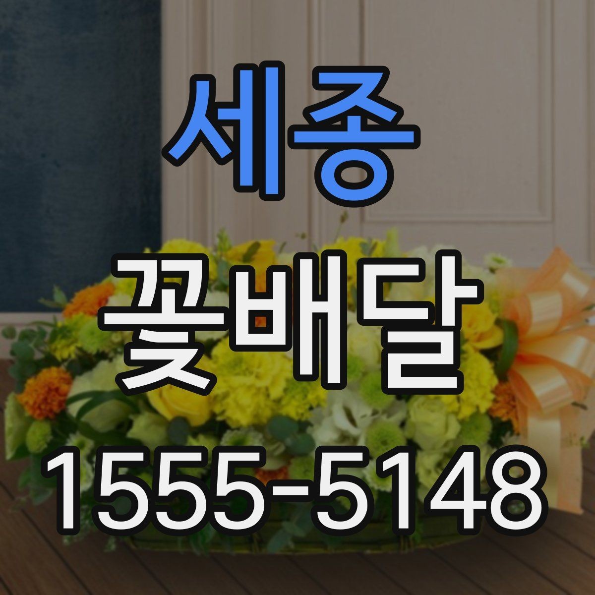 세종 꽃배달 기념일에 어울리는 구성 살펴보기