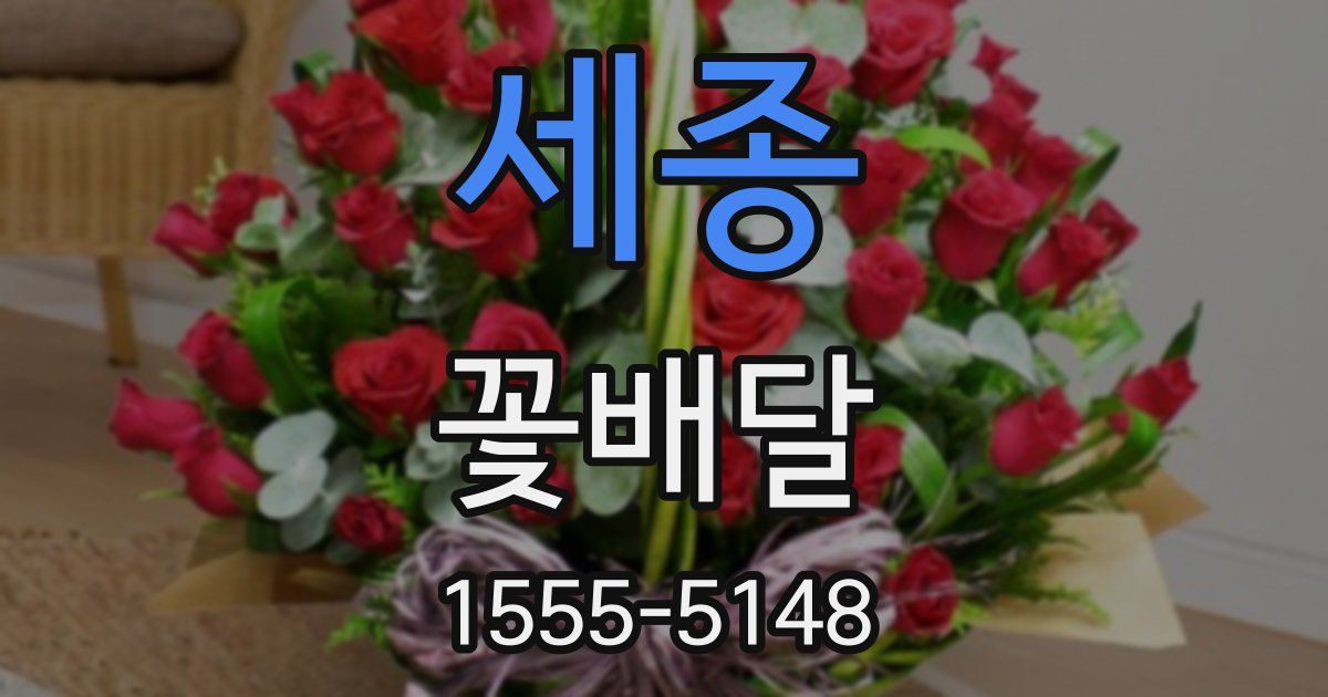 세종 꽃배달