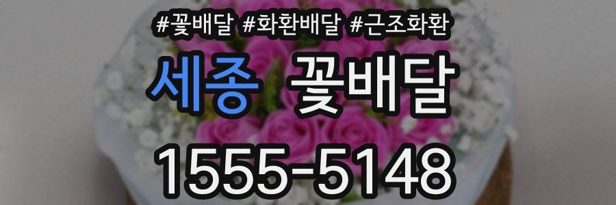세종 꽃배달